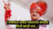 41 किलो चांदी, सव्वा किलो सोने, 8 कोटींची शेअर्स गुंतवणूक; जाणून घ्या, अजित पवारांची संपत्ती किती? 