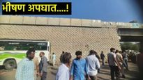 नियंत्रण सुटल्याने बस पुलाला धडकली, 7 जण जागीच ठार, 30 जणांची प्रकृती गंभीर; दिवाळीतच काळाचा घाला  