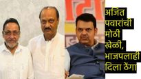 शेवटच्या क्षणाला अजितदादांचा भाजपला चकवा! नवाब मलिकांना दिला AB फॉर्म, अर्जही भरला! 