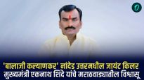 बालाजी कल्याणकर : नांदेड उत्तर मधील जायंट किलर; मुख्यमंत्री एकनाथ शिंदे यांचे मराठवाड्यातील विश्वासू
