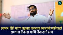 ठाण्याचा विकास आणि विकासाचे ठाणे : एकनाथ शिंदे यांच्या नेतृत्वात नवनव्या प्रकल्पांची मांदियाळी 