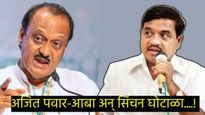 R.R. पाटलांनी केसाने गळा कापला, अजित पवारांनी का केला आरोप; काय होता सिंचन घोटाळ्याचा वाद! 