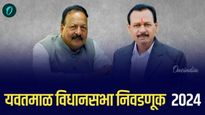 यवतमाळमध्ये पुन्हा रंगणार भाजपच्या मदन येरावार विरुद्ध काँग्रेसचे बाळासाहेब मांगुळकर यांच्यात सामना