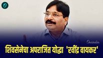 शिवसेनेचा अपराजित योद्धा रवींद्र वायकर; सलग 32 वर्षांपासून विजयी, नगरसेवक ते खासदार अशी झेप