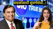 1 वर्ष मोफत इंटरनेट कसे मिळवायचे?, जिओने दिली खास दिवाळीनिमित्त ऑफर, वाचा सविस्तर 