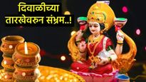 दिवाळी कधी साजरी होणार, 31 ऑक्टोबर की 1 नोव्हेंबरला?, पूजा कशी मांडायची; जाणून घ्या सविस्तर 