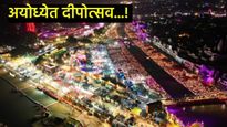 55 घाट, 28 लाख दिवे, 1600 अर्चकांनी केली सरयूची पूजा; अयोध्या नगरी उजळली, पाहा- फोटो अन् VIDEO 