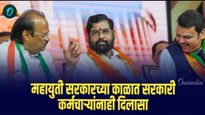 महायुती सरकारच्या काळात सरकारी कर्मचाऱ्यांनाही दिलासा; विविध विभागांत भरती प्रक्रिया; वेतनातही वाढ 