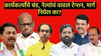 गोंधळात गोंधळ: राज्यात कुठे मैत्रीपूर्ण लढत, कुठे झाली बंडखोरी; वाचा एका क्लिकवर संपूर्ण यादी 