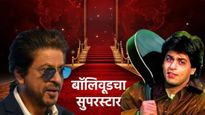 रसिकांच्या हृदयावर राज करणारा शाहरुख खान  झाला 59 वर्षांचा! वाचा किंग खानच्या जीवनातील खास गोष्टी