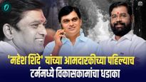 आमदारकीच्या पहिल्याच टर्ममध्ये महेश शिंदेंचा विकासकामांचा धडाका! कोरेगाव मतदारसंघात कोट्यवधींची कामे