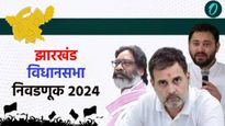 झारखंड विधानसभा निवडणुकीत 14 जागांवर तिरंगी लढत! पहा कुणाच्या भात्यात कोणते आहेत शस्त्र?