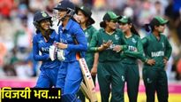 IND vs PAK :T20 womens world cup मध्ये पाकिस्तानसोबत आज भिडणार भारताच्या रणरागिनी! येथे मॅच Live बघा