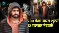 बिष्णोई गँगमध्ये 700 शुटर्स! 12 राज्यात नेटवर्क दाऊदची जागा घेत मुंबईत पाय रोवण्याचा प्रयत्न आहे का?