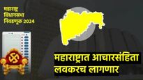 Maharashtra Assembly Election मोठी अपडेट! 'या' दिवशी लागणार आचारसंहिता; आज मंत्रीमंडळाची शेवटची बैठक