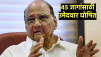 शरद पवारांच्या राष्ट्रवादी काँग्रेसच्या 45 उमेदवारांची पहिली यादी जाहीर! बारामतीतून युगेंद्र पवार  