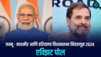 Exit Poll For Haryana, Jammu Kashmir : हरियाणात काँग्रेस विजयाची नांदी, काश्मीरमध्ये त्रिशंकू! 