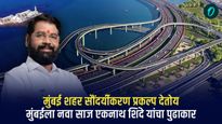 मुंबई शहर सौंदर्यीकरण प्रकल्प देतोय मुंबईला नवा साज, एकनाथ शिंदे यांचा पुढाकार
