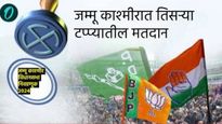 Jammu Kashmir Election Phase 3 Voting : 65% मतदान, पहिल्या व दुसऱ्या टप्प्यापेक्षा सर्वाधिक मतदान 