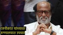 रजनीकांत यांच्या प्रकृतीबाबत ताजे अपडेट कॅथलॅबमध्ये उपचार! पोटाच्या खालच्या भागात टाकली स्टेंट