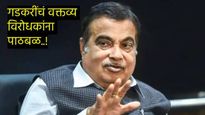 'लाडकी'चा भरवसा नाय..! लाडकी बहिण योजनेवर नितीन गडकरींचं मोठं भाष्य, महायुती सरकारला घरचा आहेर