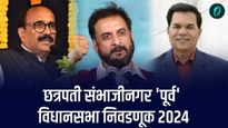 Maharashtra Assembly Election : छत्रपती संभाजीनगर 'पूर्व'मध्ये पुन्हा रंगणार BJP विरुद्ध MIM सामना! 