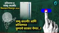 Assembly Election Result : जम्मू काश्मीर, हरियाणाचा उद्या महानिकाल! जलद, अचूक कव्हरेज Dailyhunt वर