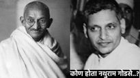 Mahatma Gandhi Jayanti : राष्ट्रपिता महात्मा गांधींची हत्या करणारा नथुराम गोडसे कोण होता, वाचा
