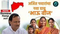 विधानसभा निवडणुकीपुर्वी अजित पवारांचा मोठा डाव! लाडक्या बहिणींना भाऊबीजेची मोठी भेट देणार!