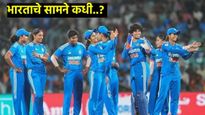 Women T20 World Cup 2024 : आजपासून महिला टी 20 विश्वचषक जाणून घ्या भारतीय सामन्यांचे वेळापत्रक 