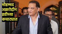 ED summons former cricketer Azharuddin : माजी क्रिकेटपटू अझरुद्दीन ईडीच्या रडारवर! मनी लाँड्रिंग केस