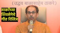 पुन्हा पक्ष फोडण्याची भाषा! प्रश्नावर ठाकरे म्हणाले- दसरा मेळाव्यात फडशा पाडणार! शिवसेनेचं गीत रिलिज