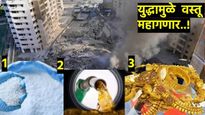 Israel Iran War effect : कामाची बातमी! इस्रायल-इराण युद्धाचा भडका! देशात 'या' वस्तू महागणार