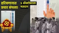 हरियाणातील निवडणूक प्रचाराची रणधुमाळी थांबली; 5 ऑक्टोबरला मतदान, 30 हून अधिक जागांवर तिरंगी लढत