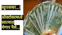 दिवाळीआधी तुमच्या खात्यात येणार 7 हजार रुपये, कोणत्या योजनेअंतर्गत अन् लाभ नेमका कुणाला मिळणार? वाचा