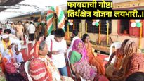 फायद्याची गोष्ट! 800 यात्रेकरू रेल्वेने अयोध्येला रवाना! मोफत तीर्थयात्रेसाठी ही सरकारी योजना लयभारी
