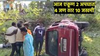 मोठी बातमी! माहूरला दर्शनासाठी गेलेल्या भाविकांची गाडी दरीत कोसळली! 2 ठार, आज 2 अपघात 4 ठार, 10 जखमी