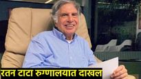 Ratan Tata : रतन टाटांची प्रकृती बिघडली ही अफवा! एक्सवर पोस्ट, म्हणाले - चिंतेचे कारण नाही मी चांगला