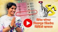Haryana Assembly Election 2024 : जुलानामध्ये विनेश फोगट प्रचंड मतांनी विजयी होतेय का? VIDEO व्हायरल