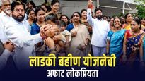 लाडकी बहीण योजनेची अफाट लोकप्रियता! विदर्भ, संभाजीनगर, हिंगोलीच्या महिलांची एकनाथ शिंदे यांना साथ