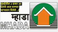 कुणाला लागणार म्हाडाच्या घराची लाॅटरी! CM शिंदे यांच्या हस्ते मुंबईतील 2030 सदनिकांची आज सोडत