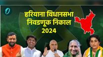 हरियाणा निवडणूक निकालात दिग्गजांच्या जागांवर मोठी उलथापालथ, कोण हरणार, कोण जिंकणार, वाचा