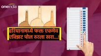 हरियानात भाजप जिंकणार..! फक्त 'हा' एक्झिट पोल ठरला खरा; बाकी सर्व POLLचा 'गुलिगत धोका!'