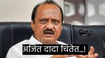 आऊटगोईंग थांबता थांबेना, अजित पवार गटाची आज तातडीची बैठक, मोठा निर्णय होईल..? 
