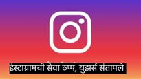 Instagram Down : इंस्टाग्रामची सेवा ठप्प, काही मिनिटांमध्ये हजारो युझर्सच्या तक्रारी 