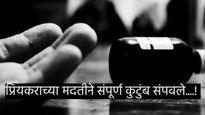 प्रियकराशी लग्न न करू दिल्याने मुलीने घरातील 13 जणांचा जीव घेतला, वाचा- कसा रचला प्लॅन! 