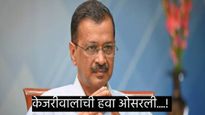 AAPचा सुपडा साफ; घरच्या मैदानावरही चारीमुंड्या चित, वाचा हरियाणात काय झालंय.. 