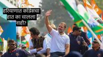 भाजपविरोधी लाट असतानाही हरियाणात कॉंग्रेसचा का झाला पराभव 'ही' 5 कारणे जाणून घ्या  