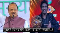 अजित पवार सूरज चव्हाणला म्हणाले- 'मला तुला भेटायचे!'; सूरज म्हणाला-'प्रयत्न करतो!' 