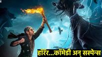 'भूल भुलैया 3' तुम्हाला घाबरवण्यासोबतच हसवेल! हॉरर कॉमेडी चित्रपटाचा धमाकेदार ट्रेलर रिलीज